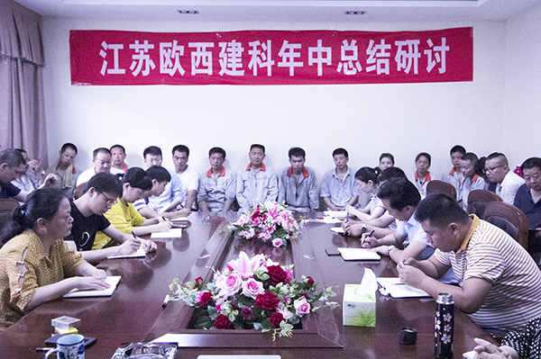 凝心聚力，砥礪奮進(jìn) ! 歐西建科召開2019年年中工作總結(jié)大會(huì)！