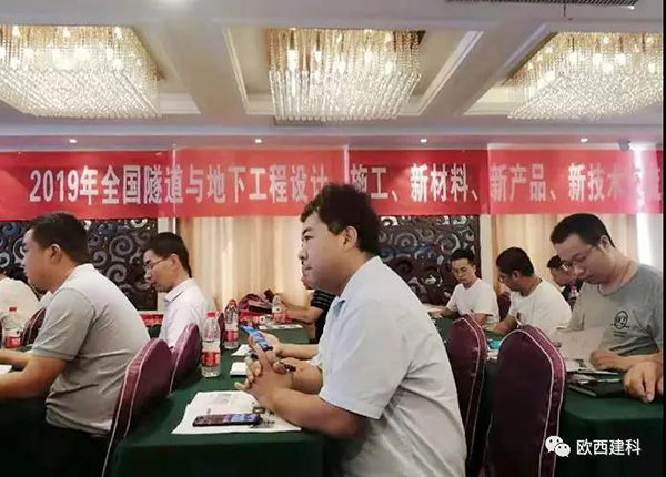歐西建科應(yīng)邀參加全國隧道與地下工程設(shè)計、施工、新材料、新產(chǎn)品、新技術(shù)交流觀摩會