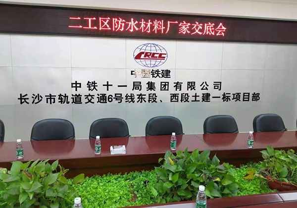歐西建科應(yīng)邀參加“長沙市軌道交通6號線東段西段土建一標(biāo)項(xiàng)目”防水施工技術(shù)交流會(huì)