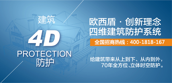 建筑新衛(wèi)士，歐西4維理念引爆建筑防護(hù)行業(yè)炸彈