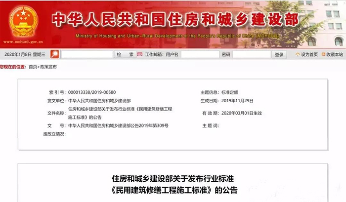 住建部發(fā)布行業(yè)標(biāo)準(zhǔn)《民用建筑修繕工程施工標(biāo)準(zhǔn)》 JGJ/T112-2019，自2020年3月1日起實(shí)施
