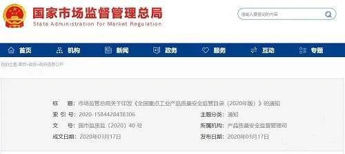 《全國重點工業(yè)產(chǎn)品質量安全監(jiān)管目錄（2020年版）》含防水卷材、防水涂料！