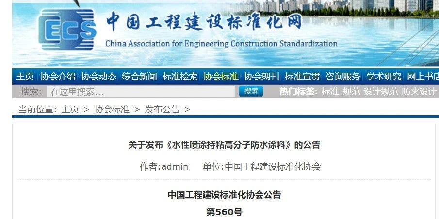 CECS 發(fā)布兩項防水標準！ 聚氯乙烯防護排（蓄）水板應用技術規(guī)程、水性噴涂持粘高分子防水涂料