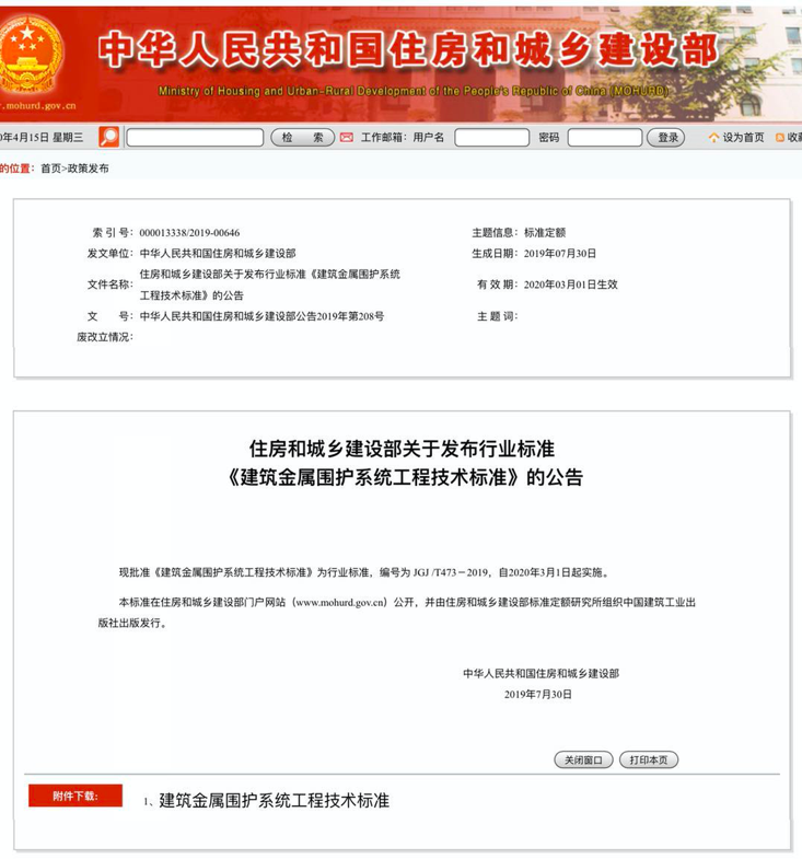 行業(yè)標(biāo)準(zhǔn)《建筑金屬圍護(hù)系統(tǒng)工程技術(shù)標(biāo)準(zhǔn)》JGJ/T473-2019獲準(zhǔn)實(shí)施！