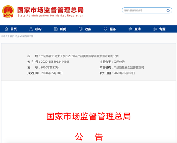 國家市場監(jiān)管總局：建筑防水卷材列入2020年產(chǎn)品質(zhì)量國家監(jiān)督抽查計劃！