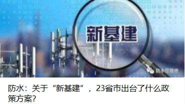 防水：關(guān)于“新基建”，23省市出臺了什么政策方案？