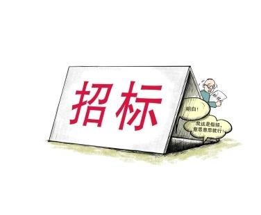 《招標(biāo)投標(biāo)法》公開(kāi)征求意見(jiàn)！中標(biāo)候選人不再排序！“Z低價(jià)中標(biāo)”退場(chǎng)！招標(biāo)人自主確定中標(biāo)人！
