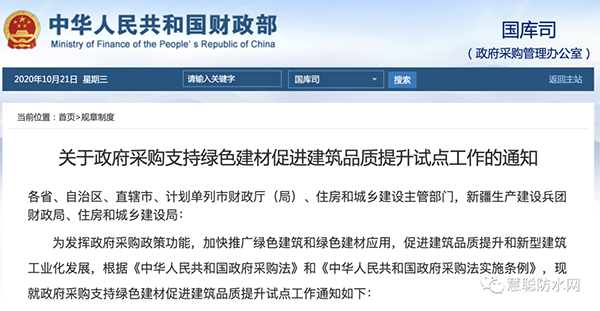 兩部委發(fā)文：政府采購工程選用這些防水材料?。?></div>
	    <div   id=