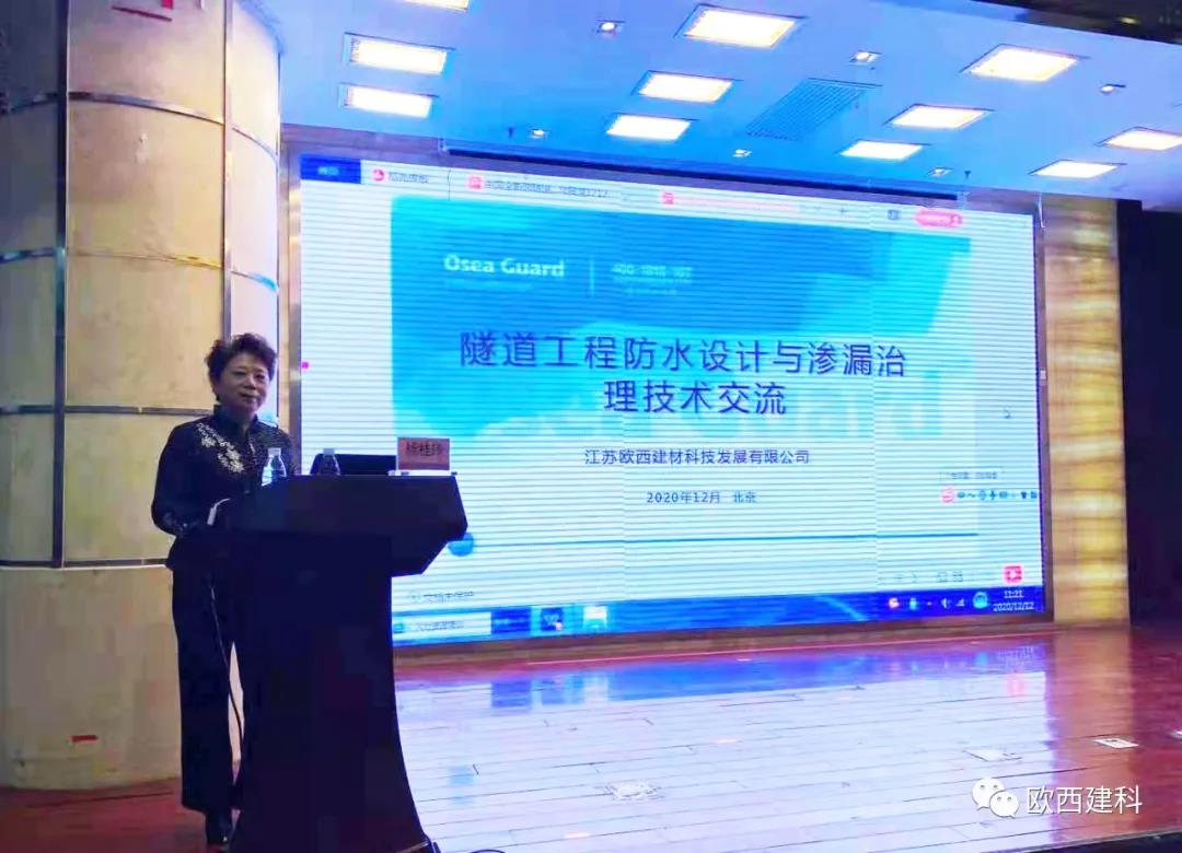 歐西建科應(yīng)邀參加“2020年全國(guó)隧道與地下工程隧道與地下工程維修保養(yǎng)、滲漏治理、水災(zāi)害防治與施工技術(shù)創(chuàng)新交流會(huì)”并交流發(fā)言
