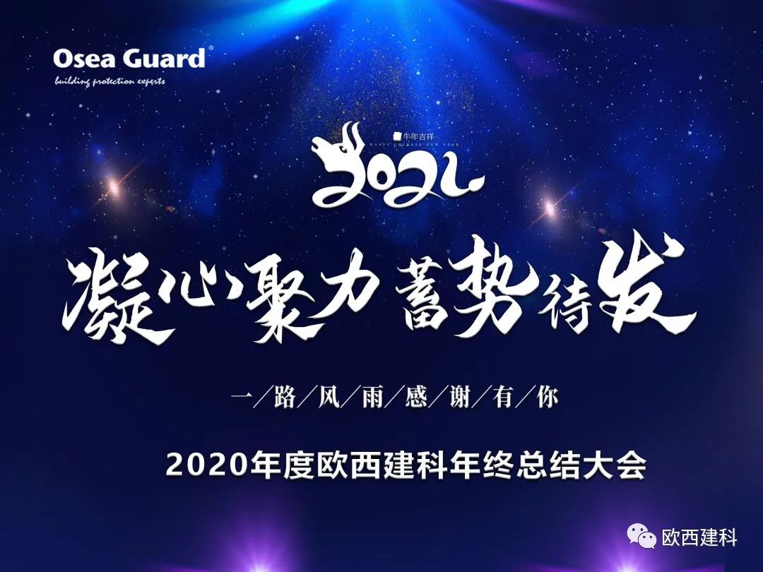 厲兵秣馬，聚力前行｜歐西建科總結(jié)2020，劍指2021蓄勢(shì)待發(fā)！