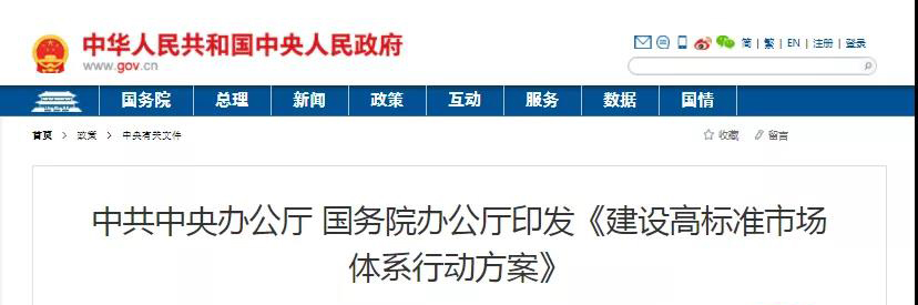 中辦、國辦印發(fā)《建設(shè)高標(biāo)準(zhǔn)市場體系行動方案》，明確質(zhì)量提升方向！