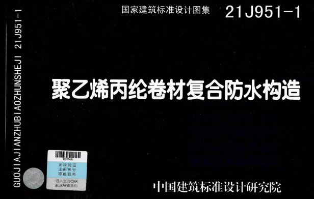 國標(biāo)圖集《聚乙烯丙綸卷材復(fù)合防水構(gòu)造》正式實(shí)施！