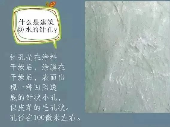 什么是建筑防水的針孔? 怎樣消除防水涂膜的針孔現(xiàn)象呢？